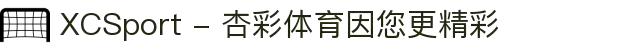 XCSport - 杏彩体育因您更精彩