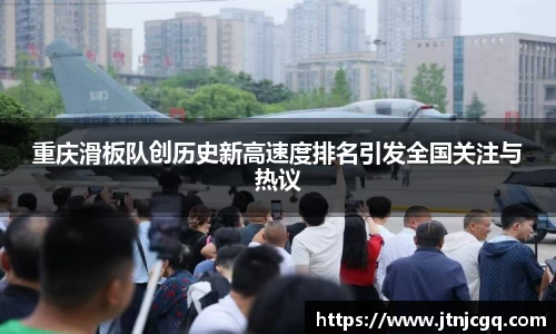 重庆滑板队创历史新高速度排名引发全国关注与热议