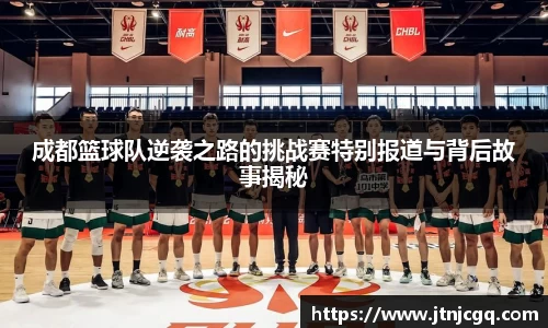 成都篮球队逆袭之路的挑战赛特别报道与背后故事揭秘