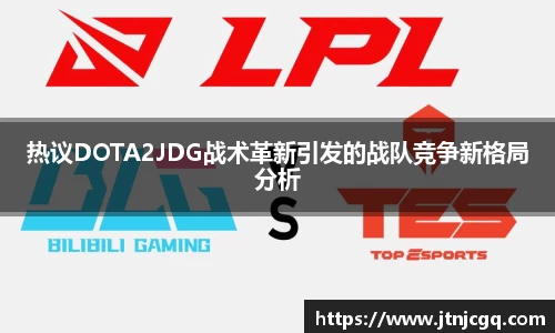 热议DOTA2JDG战术革新引发的战队竞争新格局分析