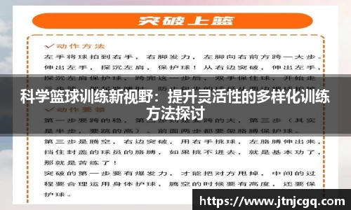 科学篮球训练新视野：提升灵活性的多样化训练方法探讨