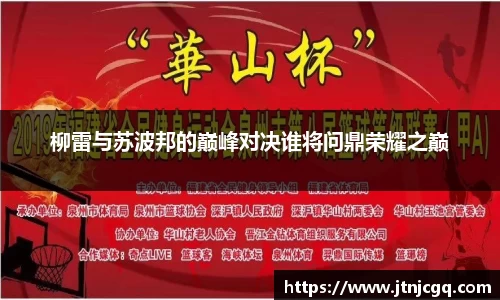 柳雷与苏波邦的巅峰对决谁将问鼎荣耀之巅