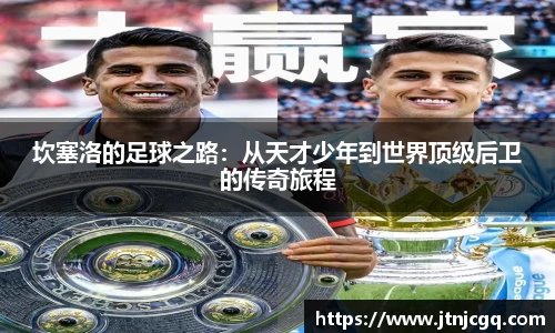 坎塞洛的足球之路：从天才少年到世界顶级后卫的传奇旅程