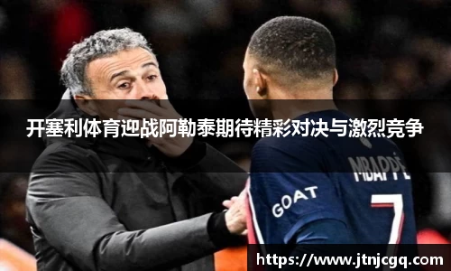 开塞利体育迎战阿勒泰期待精彩对决与激烈竞争
