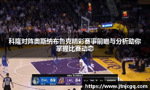 科隆对阵奥斯纳布鲁克精彩赛事前瞻与分析助你掌握比赛动态