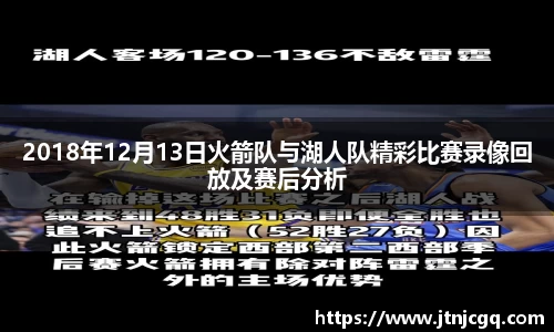 2018年12月13日火箭队与湖人队精彩比赛录像回放及赛后分析