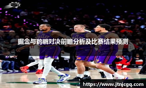 掘金与鹈鹕对决前瞻分析及比赛结果预测