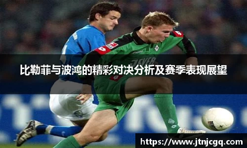 比勒菲与波鸿的精彩对决分析及赛季表现展望