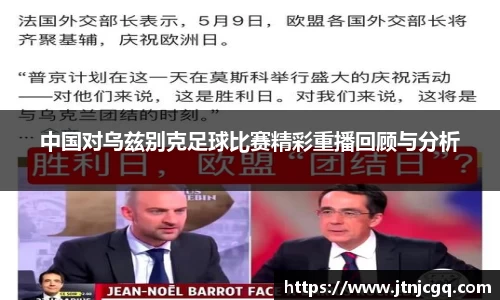 中国对乌兹别克足球比赛精彩重播回顾与分析
