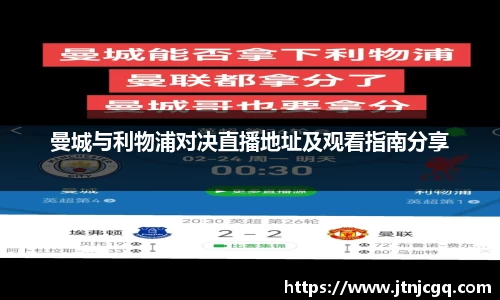 曼城与利物浦对决直播地址及观看指南分享