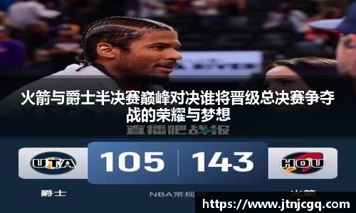 火箭与爵士半决赛巅峰对决谁将晋级总决赛争夺战的荣耀与梦想