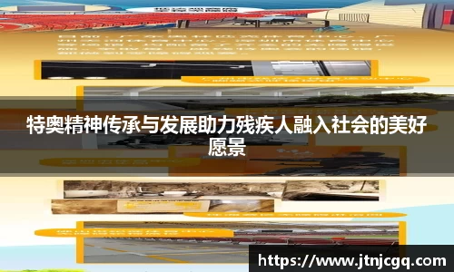 特奥精神传承与发展助力残疾人融入社会的美好愿景