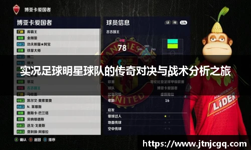 实况足球明星球队的传奇对决与战术分析之旅