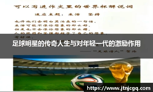 足球明星的传奇人生与对年轻一代的激励作用