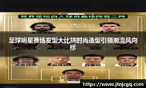 足球明星赛场发型大比拼时尚造型引领潮流风向标